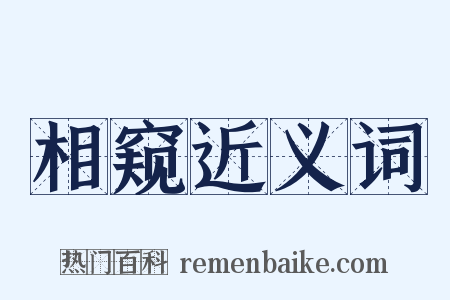 相窥近义词是什么意思的图片